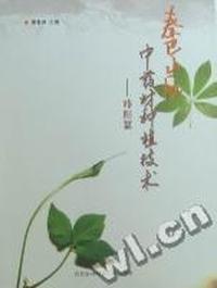 秦巴山区中药材种植技术：略阳篇