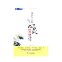 感恩一生的心灵修炼