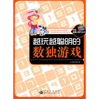 越玩越聪明的数独游戏