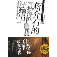蒋介石的官场宿敌汪精卫-修订版