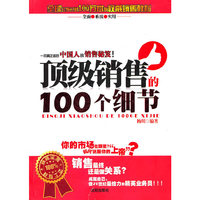 顶级销售的100个细节