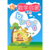 4岁-数学启蒙-上册