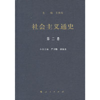 社会主义通史-第二卷