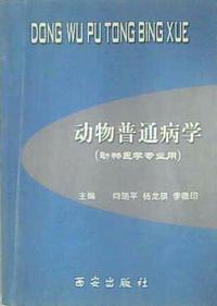 动物普通病学(动物医学专用)