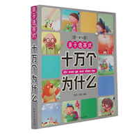 十万个为什么-亲子选答式-珍藏版