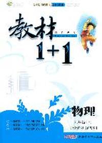 物理：九年级上/讲注解习*沪粤版（2011年3月印刷）教材1+1/附答案