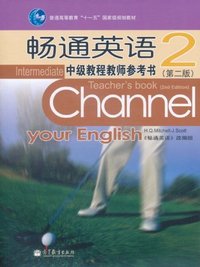 畅通英语中级教程教师参考书-2-第二版