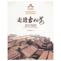 走进古村落.珠三角卷/岭南建筑经典丛书岭南古村落系列