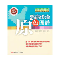 鸡病诊治原色图谱-最新版