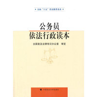 公务员依法行政读本（“六五”普法读本）