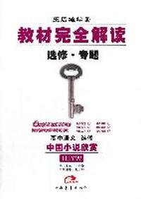 高中语文：选修（RJYW）教材完全解读（2011.9印刷）