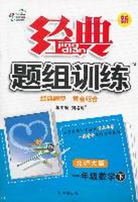 一年级数学下-北师大版-新经典题组训练