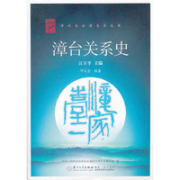 漳台关系史