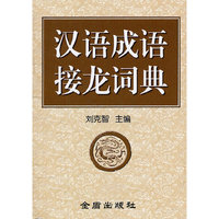 汉语成语接龙词典