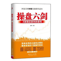 操盘六剑：A股稳定获利的密码