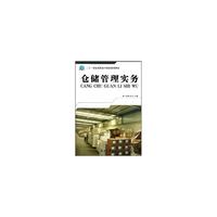仓储管理实务