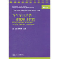 汽车车身涂装一体化项目教程