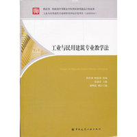 工业与民用建筑专业教学法