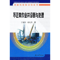 不正常作业井诊断与处理