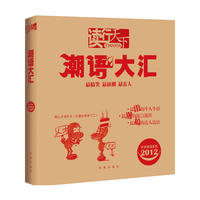 2013-潮语大汇-读行天下-岁岁新语
