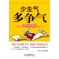 少生气 多争气