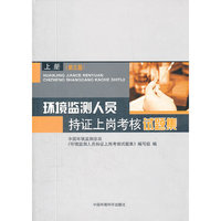 环境监测人员持证上岗考核试题集(第三版)上册