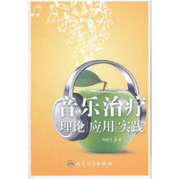 音乐治疗：理论、应用、实践