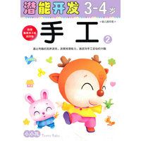 (大32开)小小孩潜能开发丛书-手工3-4岁②