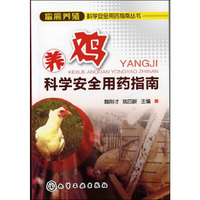 畜禽养殖科学安全用药指南丛书--养鸡科学安全用药指南