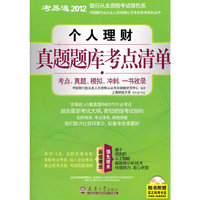 2012个人理财真题题库考点清单