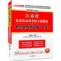 中公版·2013江苏公务员考试-考点全预测试卷C类（赠价值150元图书增值卡）