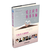 爱上读书，有书不输——22位名人谈阅读