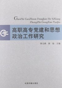 高职高专党建和思想政治工作研究