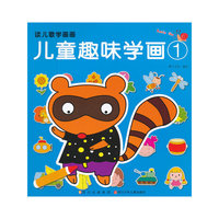 读儿歌学画画 儿童趣味学画①
