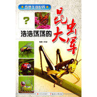 奇妙生物世界系列;浩浩荡荡的昆虫大军