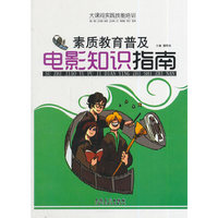 大课间实践技能培训——素质教育普及·电影知识指南