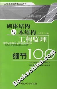 砌体结构与木结构工程监理细节100--工程监理细节100丛书