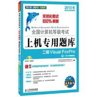 二级VisualFoxPro含二级公共基础知识 全国计算机等级考试上机专用题库