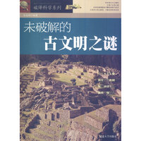 破译科学系列:未破解的古文明之谜