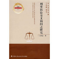 刑事诉讼交叉询问之研究