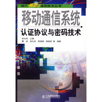 移动通信系统认证协议与密码技术/现代移动通信技术丛书