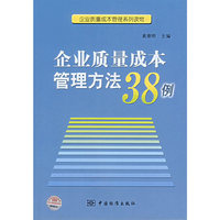 企业质量成本管理方法38例