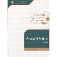 表面活性剂化学（第2版）（内容一致，印次、封面或原价不同，统一售价，随机发货）