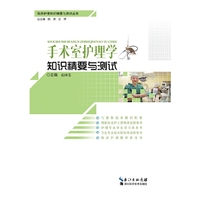 手术室护理学知识精要与测试
