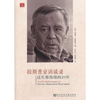 拉斯普京访谈录-这灾难绵绵的20年