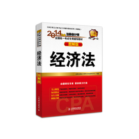 经济法-2014年度注册会计师全国统一考试专用辅导教材-图解版-2014年图解版