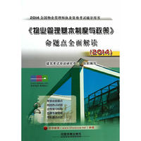 2014-《物业管理基本制度与政策》命题点全面解读