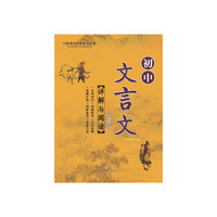 初中文言文详解与阅读.7年级下