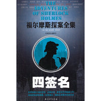 四签名-福尔摩斯探案全集-插图珍藏版