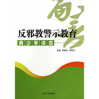 反邪教警示教育青少年读本
